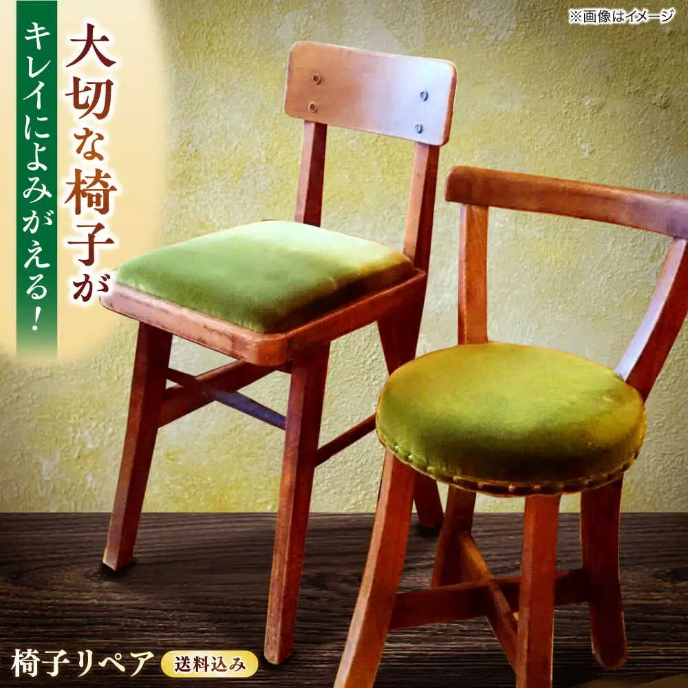 修理 椅子リペア送料セット 島根県松江市/フラットスタイル株式会社[ALEX004] 修理 修理