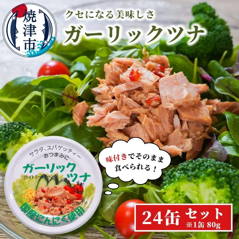 焼津特産 国産 ガーリックツナ 1箱 (80g×24缶入) 大容量 ツナ缶 缶詰 箱買い 常温保存 非常食 (a15-554)