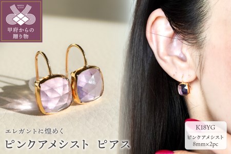 【ジュエリー】K18 イエローゴールド ピンクアメシスト ピアス 保証書付 SIA-2655
