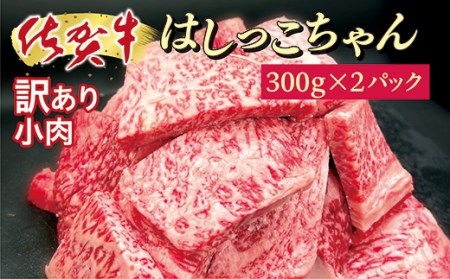 佐賀牛小肉「はしっこちゃん」300g×2パック 牛肉 黒毛和牛 _b-406