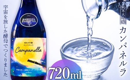 【限定】東北復興 宇宙酒 純米大吟醸 カンパネルラ 720ml お酒 酒 日本酒 千駒酒造 復興支援 うつくしま夢酵母 F23R-405