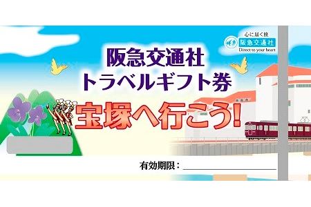 宝塚へ行こう！！阪急交通社トラベルギフト券20,000ポイント
