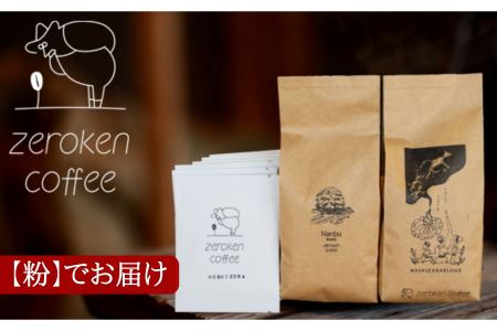自家焙煎珈琲セット（南部町ブレンド・星空ブレンド）＜粉＞でお届け