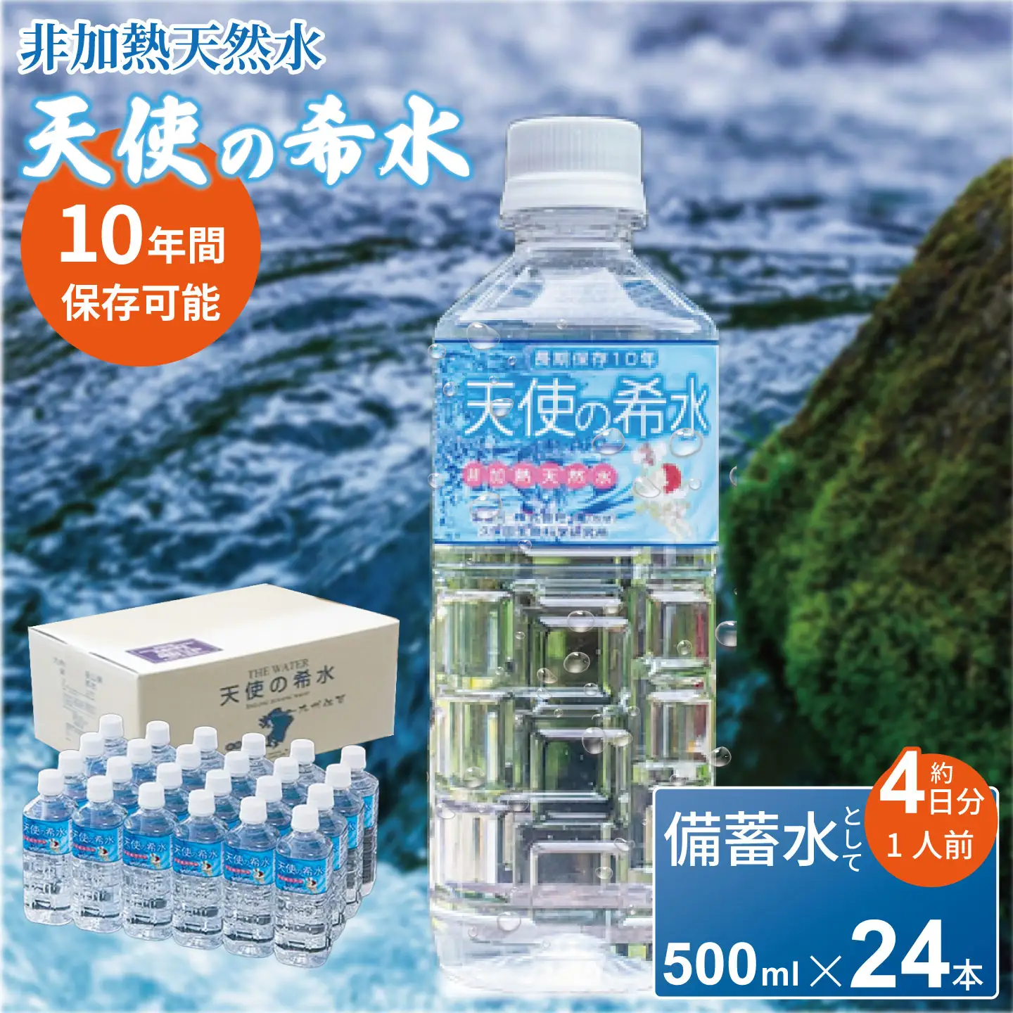 『天使の希水』500ml×24本入り（計12L）：B170-003