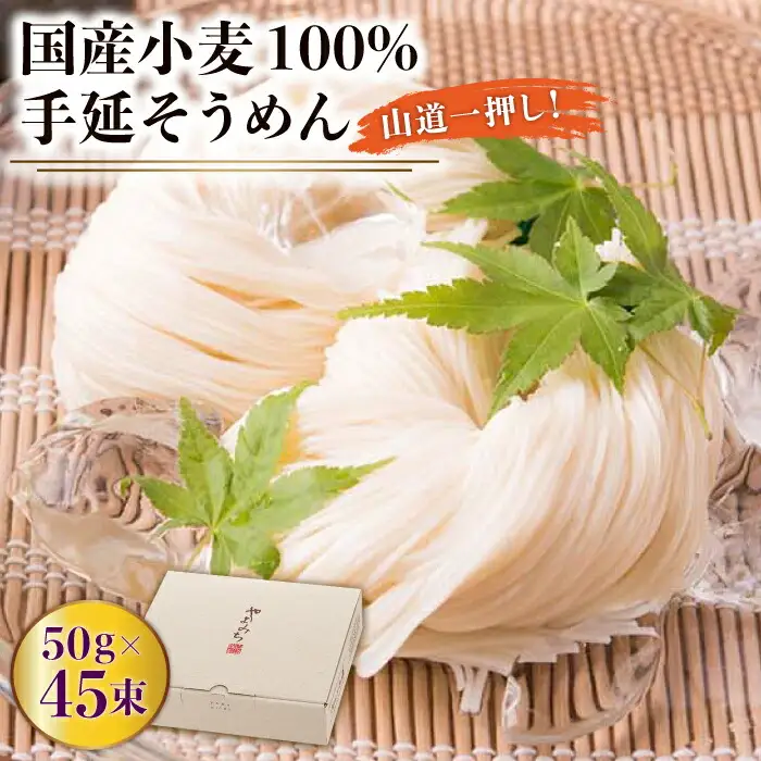 山道そうめん 50g×45束 [SDC007] そうめん