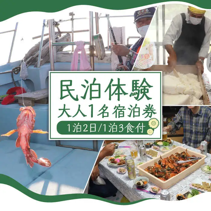 民泊体験 1泊2日 3食付 (大人1名) / 宿泊券 農業 漁業 体験 民泊 / 南島原市 / ひまわり観光協会 [SEH001]