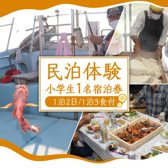 民泊体験 1泊2日 3食付 ( 小学生1名 ) / 宿泊券 農業 漁業 体験 民泊 / 南島原市 / ひまわり観光協会 [SEH002]