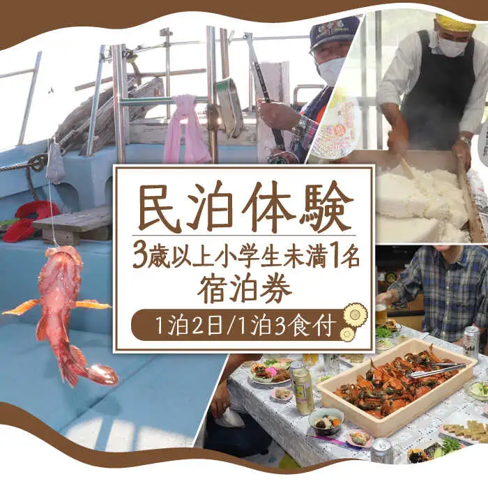 民泊体験 1泊2日 3食付 ( 3歳以上小学生未満1名 )  / 宿泊券 農業 漁業 体験 民泊 / 南島原市 / ひまわり観光協会[SEH003]