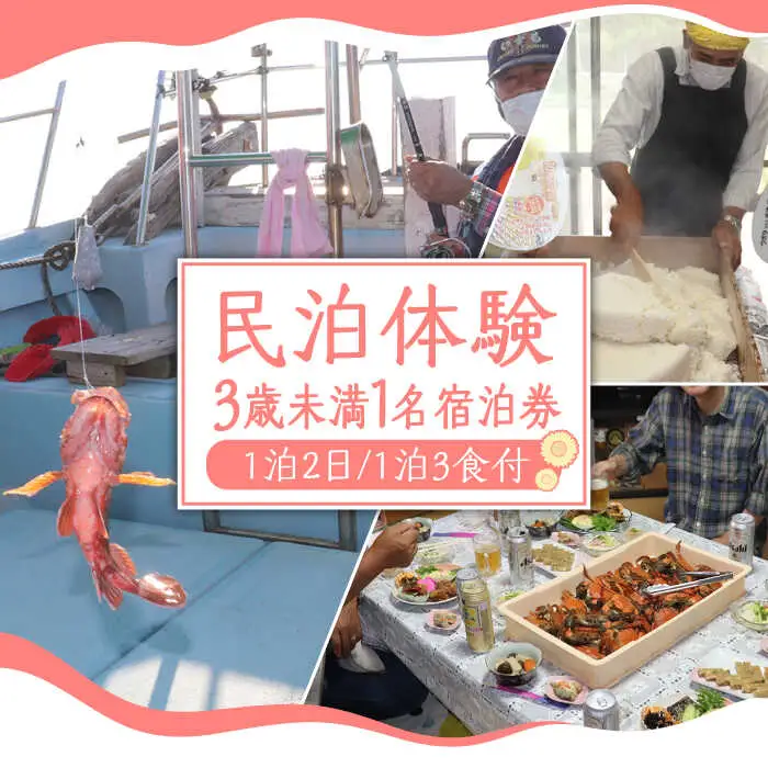 民泊体験 1泊2日 3食付 ( 3歳未満1名 )  / 宿泊券 農業 漁業 体験 民泊 / 南島原市 / ひまわり観光協会 [SEH004]