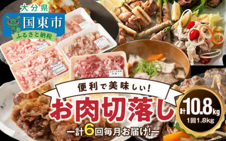 毎月お届け！美味い3種のお肉切落し1.8kg定期便/計6回発送_2165R-M