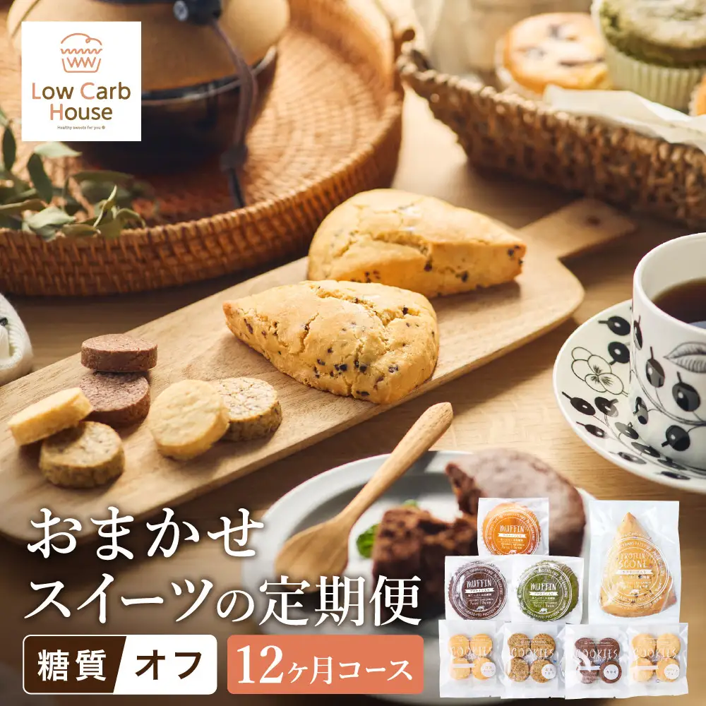 【糖質オフスイーツ お任せセット 12回分】スイーツ マフィン スコーン クッキー グルテンフリー 糖質オフスイーツ 低糖質 糖質制限 シュガーフリー トランス脂肪酸不使用フリー 人工甘味料不使用 朝食 個包装 ギフト お菓子 焼菓子【LowCarbHouse 】