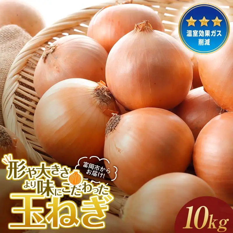 形や大きさより味にこだわった玉ねぎ (10kg) 有機肥料 たまねぎ 玉ねぎ オニオン 甘七宝甘70 ソニック 野菜 食品 F20E-936