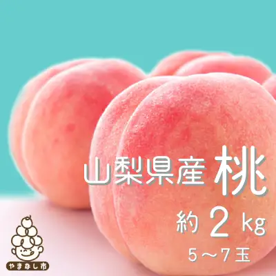【2027年(来年)発送　先行受付】山梨旬の桃 約2kg(5～7玉)【配送不可地域：離島・沖縄県】【1017345】