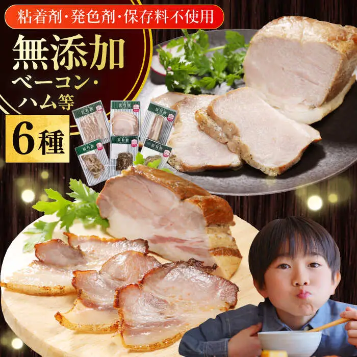 放牧豚 ハム・ベーコン贅沢6種セット 肉 加工品 無塩せき [AXBA013]