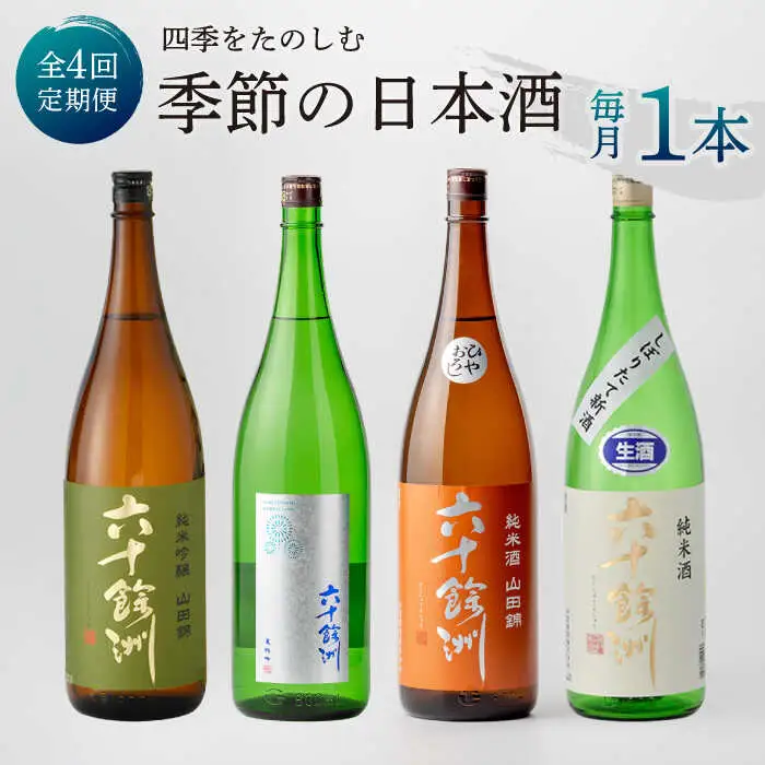 【全4回定期便】六十餘洲 季節の 日本酒 定期便 純米吟醸 ひやおろし 純米 生原酒（各1,800ml） 【今里酒店】[SA36] 