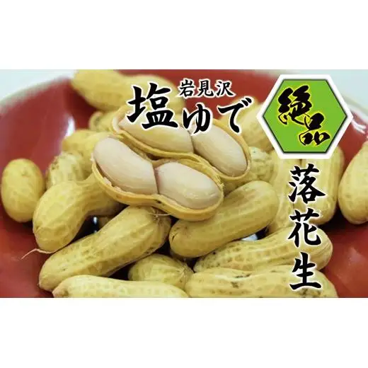 岩見沢の北村産！ほっくりやみつき塩ゆで落花生　230g×3袋【18125】