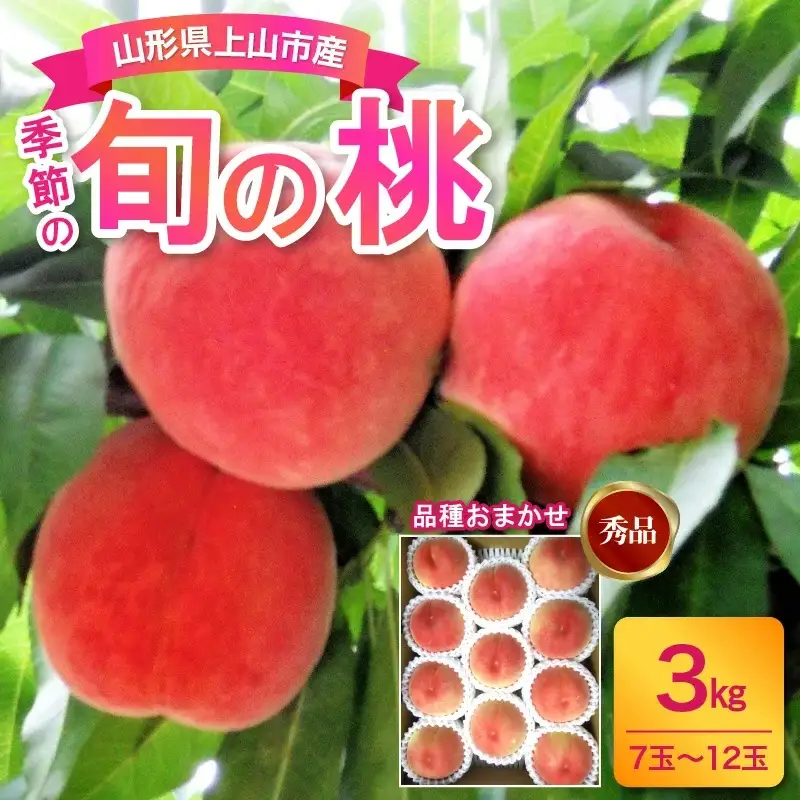 山形の旬の桃（品種おまかせ）３ｋｇ　0017-2603