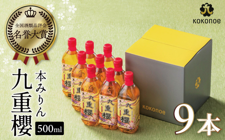【9本入り】本みりん九重櫻 4.5L(500ml×9本) 三河みりん発祥の醸造元 九重味淋 みりん 碧南 調味料 H002-107