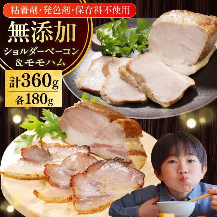 放牧豚 ハム・ベーコンセット（各180g）無添加 肉 加工品 無塩せき [AXBA012]