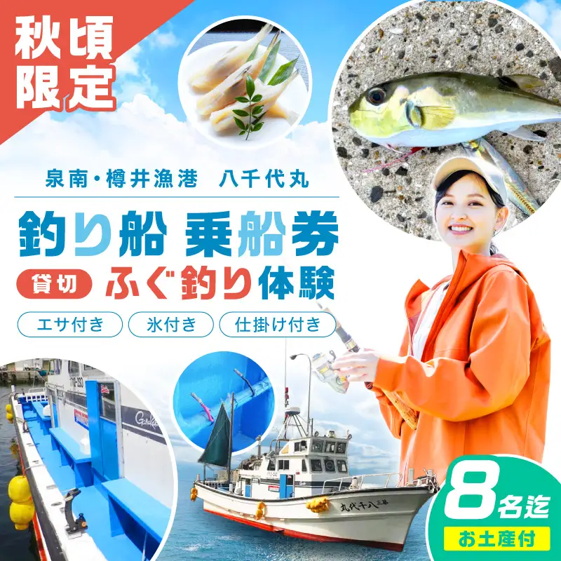 【泉南・樽井漁港】釣り船八千代丸 ふぐ釣り体験 貸切船（期間限定 秋頃/午後便） 団体人数8名様まで お土産付き【045A-001】