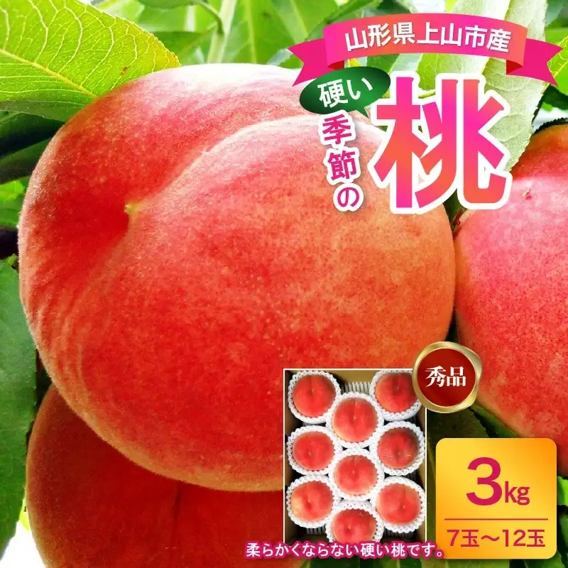 山形の旬の硬い桃（品種おまかせ）３ｋｇ　0017-2604