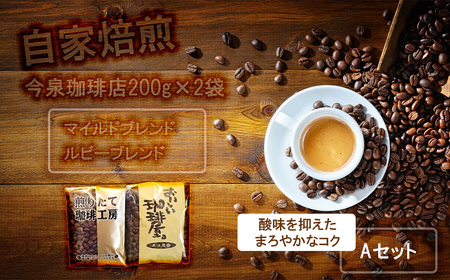 BU008_今泉珈琲店　酸味を抑えたコクとまろやかなAセット「マイルドブレンド、ルビーマウンテン　各200g」【自家焙煎】
