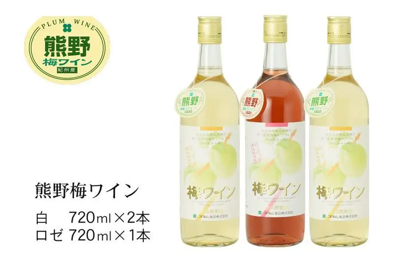 熊野 梅ワイン （白2本・ロゼ1本）