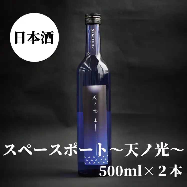 スペースポート～天ノ光～　500ml×2本【miy129C】