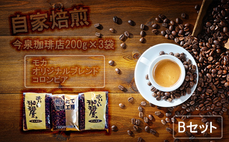 BU002_今泉珈琲店200g×3袋Bセット「オリジナルブレンド、モカ、コロンビア」【自家焙煎】