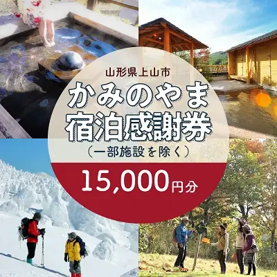 上山市ふるさと納税感謝券１５,０００円分　0023-2205