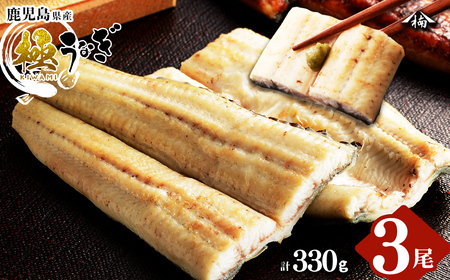 楠田の極うなぎ 白焼き 110g以上×3尾(計330g以上) うなぎ 鰻 ウナギ 国産 鹿児島県産 九州産 白焼き 冷凍 うな重 ひつまぶし a5-090