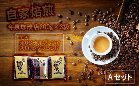 BU004_今泉珈琲店200g×3袋Aセット「オリジナルブレンド、モカ、ストロングブレンド」【自家焙煎】