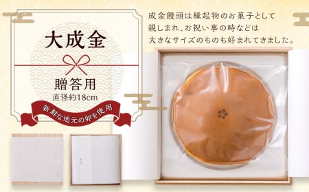 【大成金 贈答用】18cm まんじゅう 饅頭 和菓子 お菓子 縁起物 お祝い 福岡県 直方市