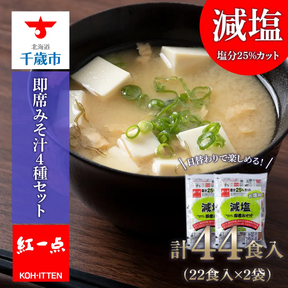 味噌汁 インスタント 減塩 みそ汁 徳用 即席 4種 22食入 スープ 2袋 セット【紅一点】《千歳工場製造》
