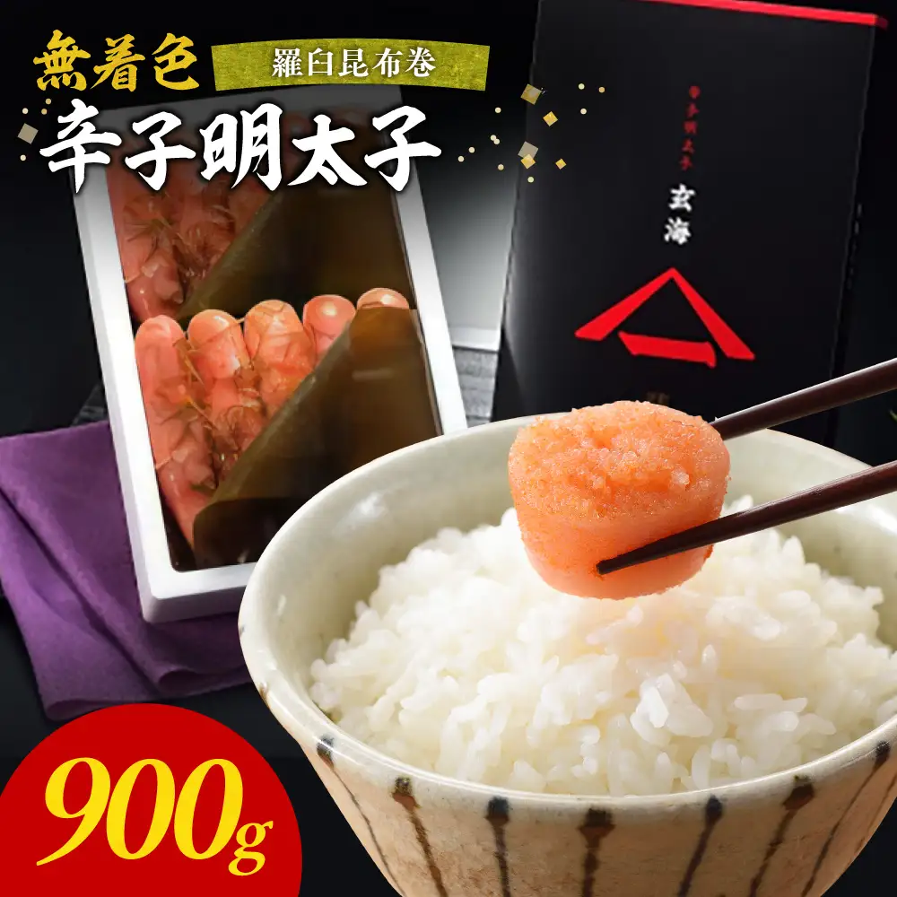 無着色辛子明太子　羅臼昆布巻900g【玄海】_HA1252