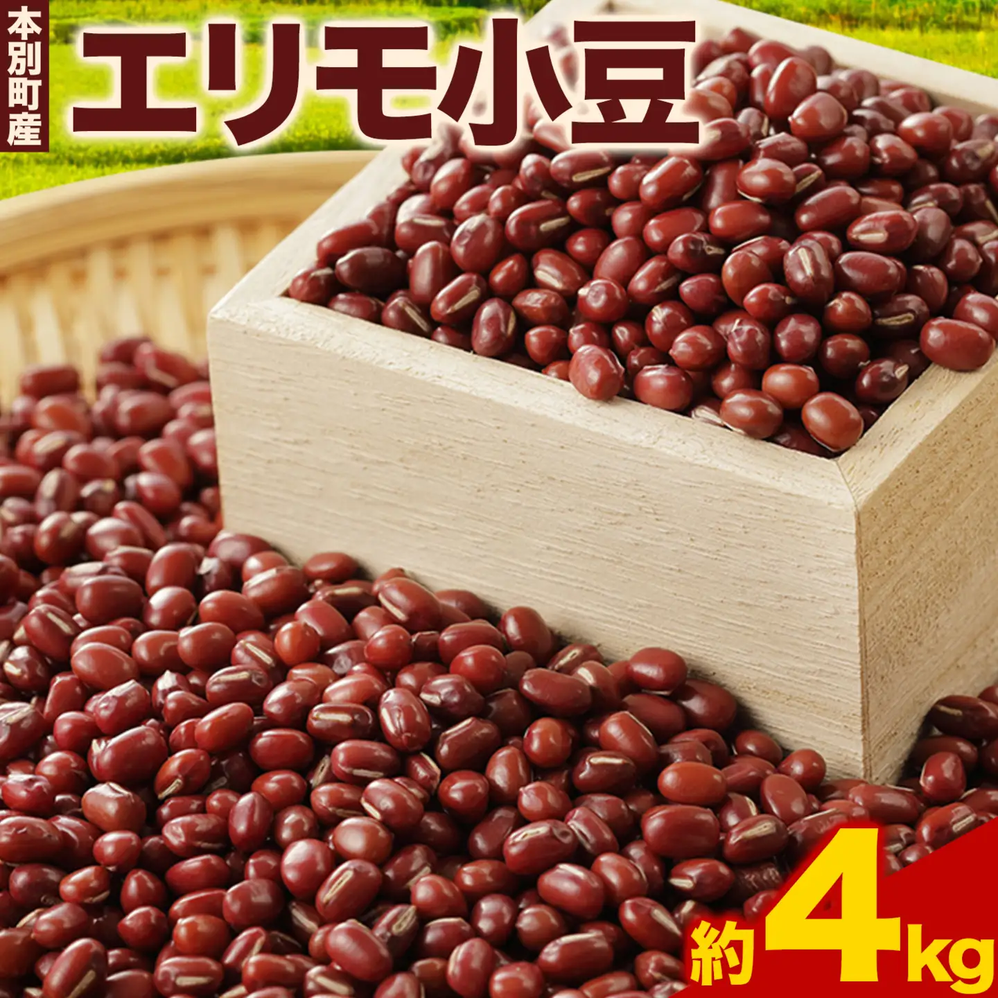 令和7年産 エリモ小豆 4kg   本別町農業協同組合《30日以内に出荷予定(土日祝除く)》