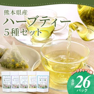 熊本県産農薬不使用ハーブティー ５種セット _U42-0015