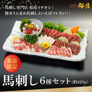 桜屋 馬刺し6種 約420g _U01-1313