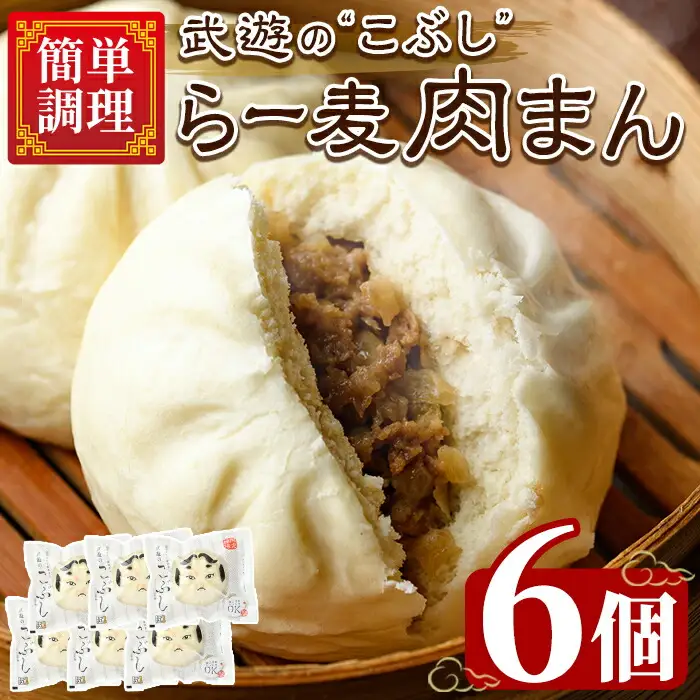 武遊の ラー麦肉まん 6個 肉まん