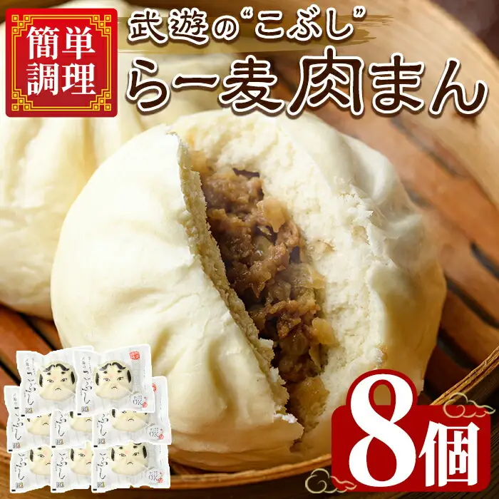 武遊のこぶし らー麦肉まん(8個) 肉まん 中華まん にくまん ラー麦 惣菜 お惣菜 簡単調理 お土産 ギフト セット 個包装 小分け レンチン 電子レンジ 博多人形 おやつ 加工品 朝ごはん 肉 おつまみ おかず お取り寄せ お手軽 時短 冷凍【武遊プロセッシング】as26-002