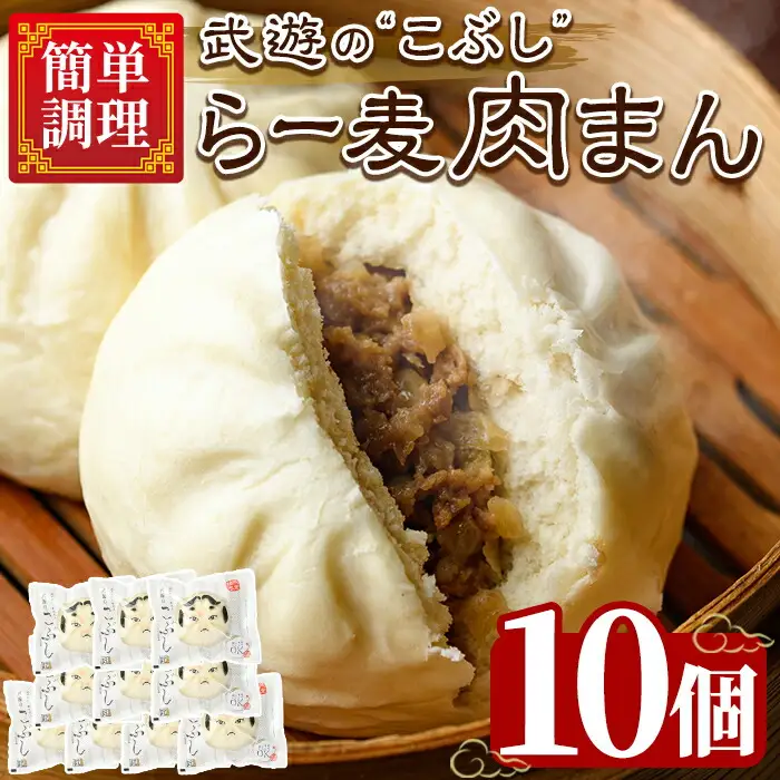 武遊のこぶし らー麦肉まん(10個) 肉まん 中華まん にくまん ラー麦 惣菜 お惣菜 簡単調理 お土産 ギフト セット 個包装 小分け レンチン 電子レンジ 博多人形 おやつ 加工品 肉 おつまみ おかず お取り寄せ お手軽 時短 冷凍【武遊プロセッシング】as26-003