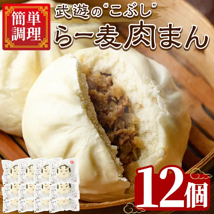 武遊のこぶし らー麦肉まん(12個) 肉まん 中華まん にくまん ラー麦 惣菜 お惣菜 簡単調理 お土産 ギフト セット 個包装 小分け レンチン 電子レンジ 博多人形 おやつ 加工品 肉 おつまみ おかず お取り寄せ お手軽 時短 冷凍【武遊プロセッシング】as26-004