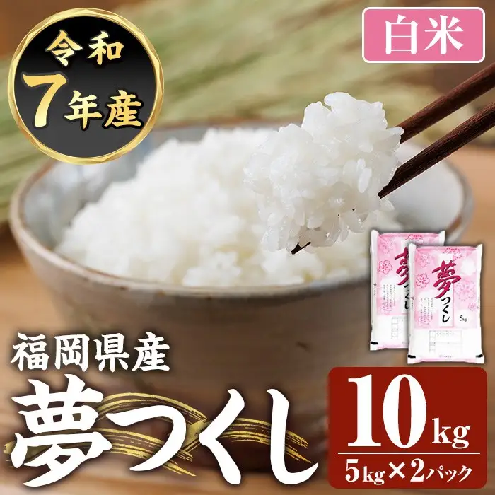 ≪令和7年産≫【白米】【食味鑑定士厳選】福岡県産 夢つくし(計10kg・5kg×2袋) 白米 米 お米 おこめ ごはん ゆめつくし ご飯 常温 福岡県産 ブランド米 常温 常温保存 【ファインリョーコク】as34-001