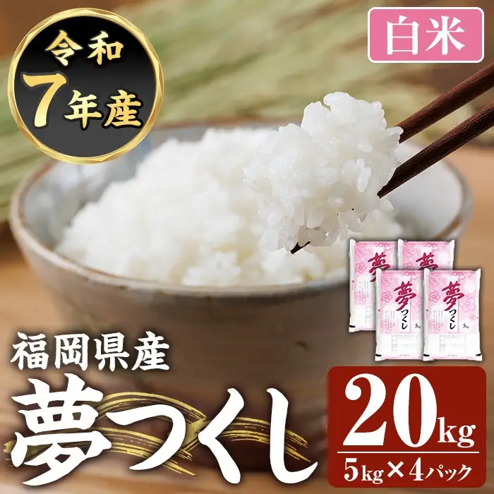 ≪令和7年産≫【白米】【食味鑑定士厳選】福岡県産 夢つくし(計20kg・5kg×4袋) 白米 米 お米 おこめ ごはん ゆめつくし ご飯 常温 福岡県産 ブランド米 常温 常温保存 【ファインリョーコク】as34-002