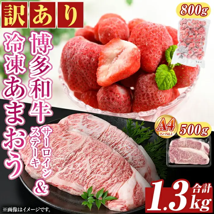 ＜訳アリ＞博多和牛サーロインステーキ(計500g・250g×2枚)&冷凍あまおう(800g)セット 牛肉 国産 いちご 苺 イチゴ 【MEAT PLUS】as08-022