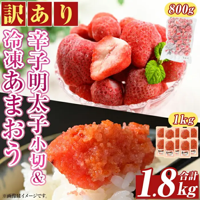 ＜訳アリ＞辛子明太子 小切(1kg・100g×10P)&冷凍あまおう(800g)セット めんたいこ 切子 切れ子 いちご 苺 イチゴ 福岡【MEAT PLUS】as08-024