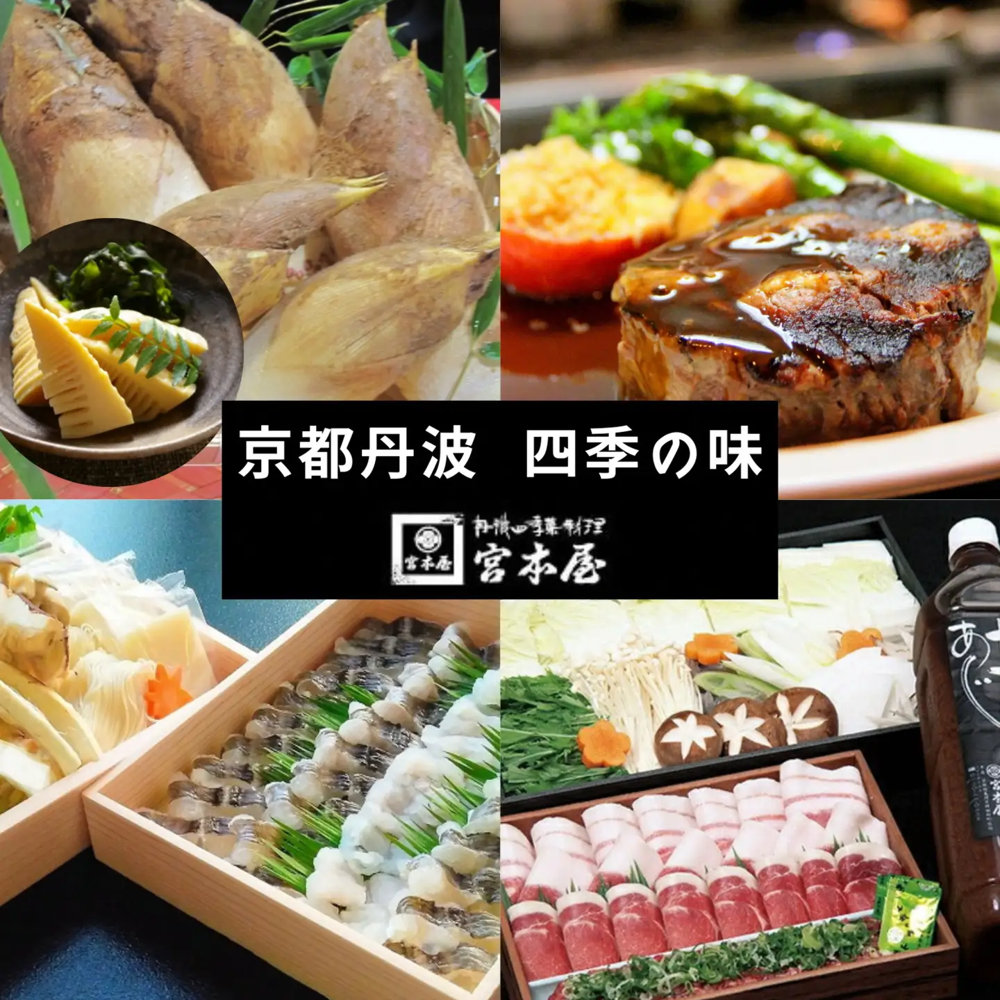 【4回定期便】京都・丹波 四季の味 2～4人前 年4回＜丹波四季菜料理 宮本屋＞
