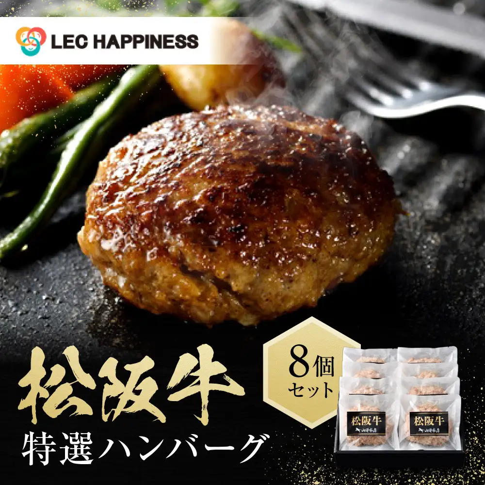 松阪牛特選ハンバーグ８個セット