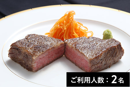 【青葉台】アッシェドールタケウチ A4A5ランク松阪牛赤身ステーキ150g ランチ・ディナー共通セット 2名様（1年間有効） お店でふるなび美食体験 FN-Gourmet836834