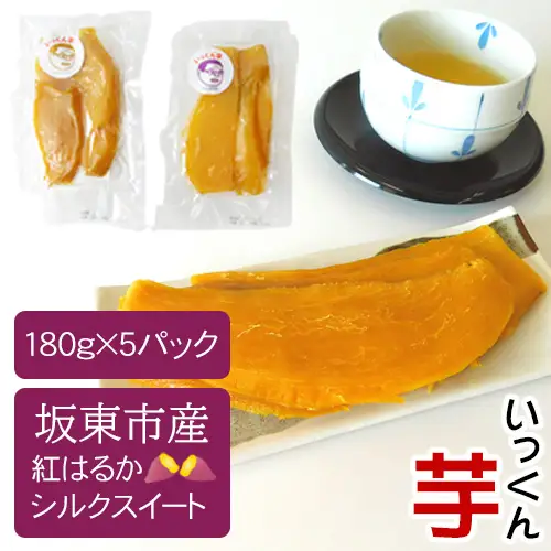 坂東市産　紅はるか（計900g/180g×3袋・シルクスイート 180g×2袋） No.215